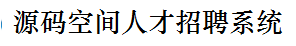 源码空间设计人才招聘系统